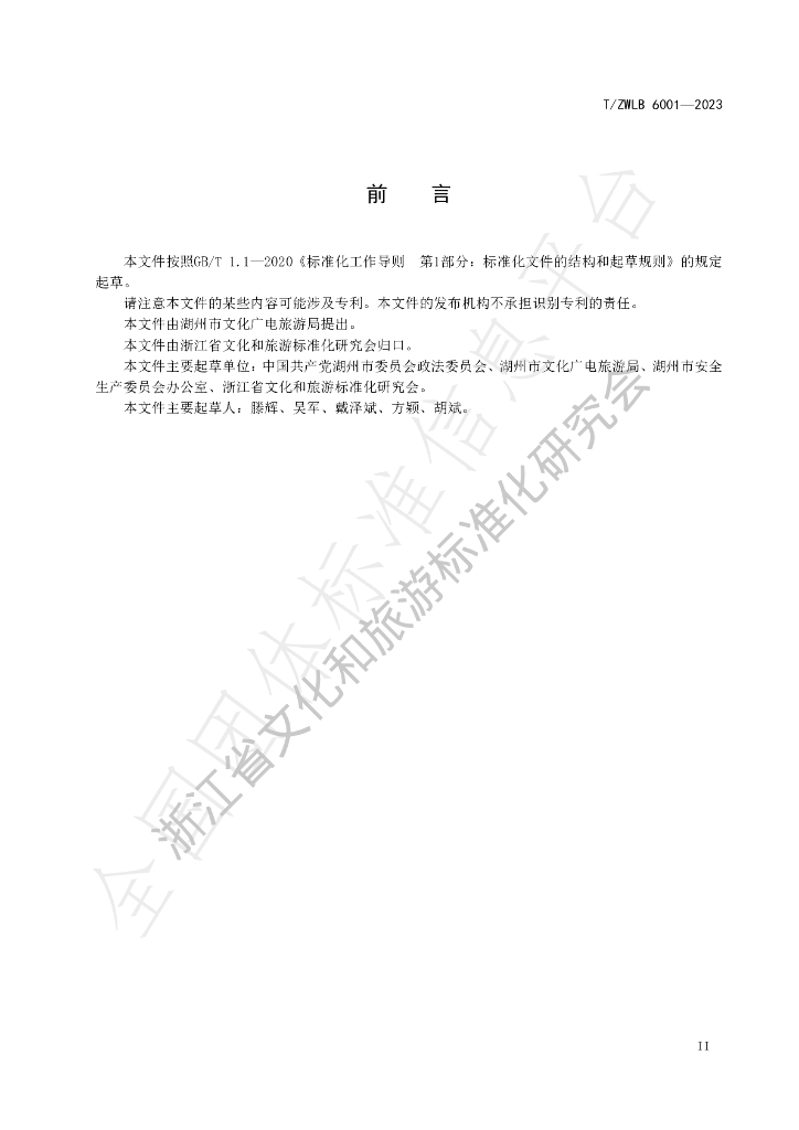 T/ZWLB 6001-2023 标准预览