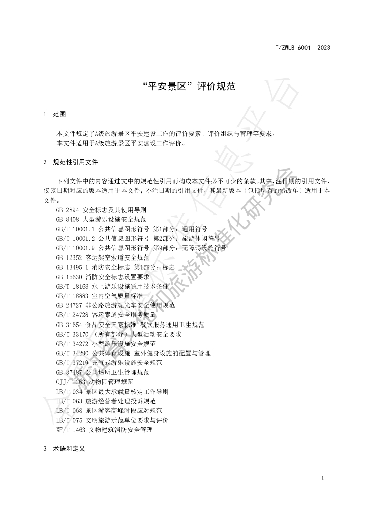 T/ZWLB 6001-2023 标准预览