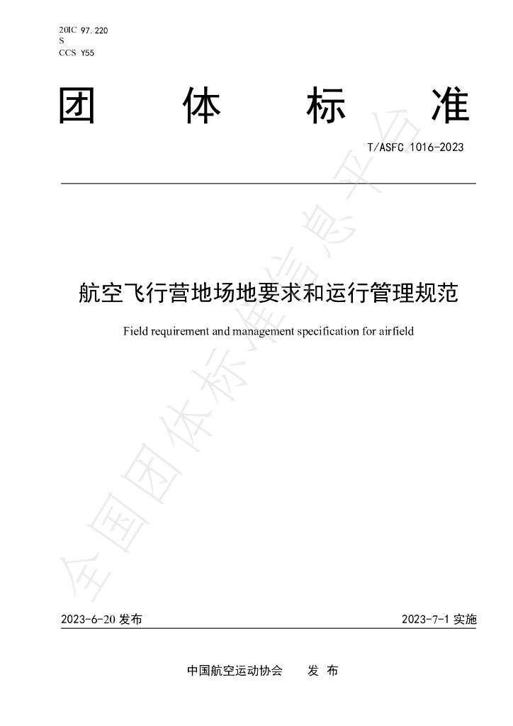 T/ASFC 1016-2023 标准预览