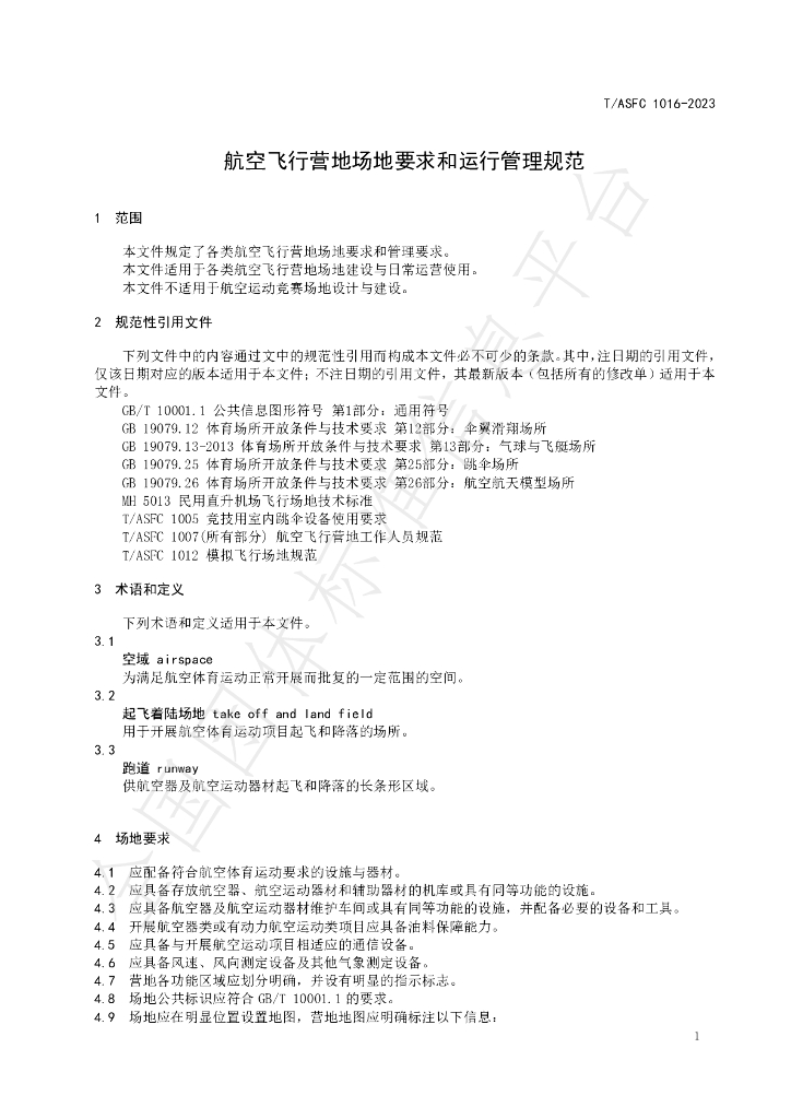 T/ASFC 1016-2023 标准预览