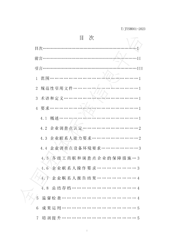T/JYSH 001-2023 标准预览