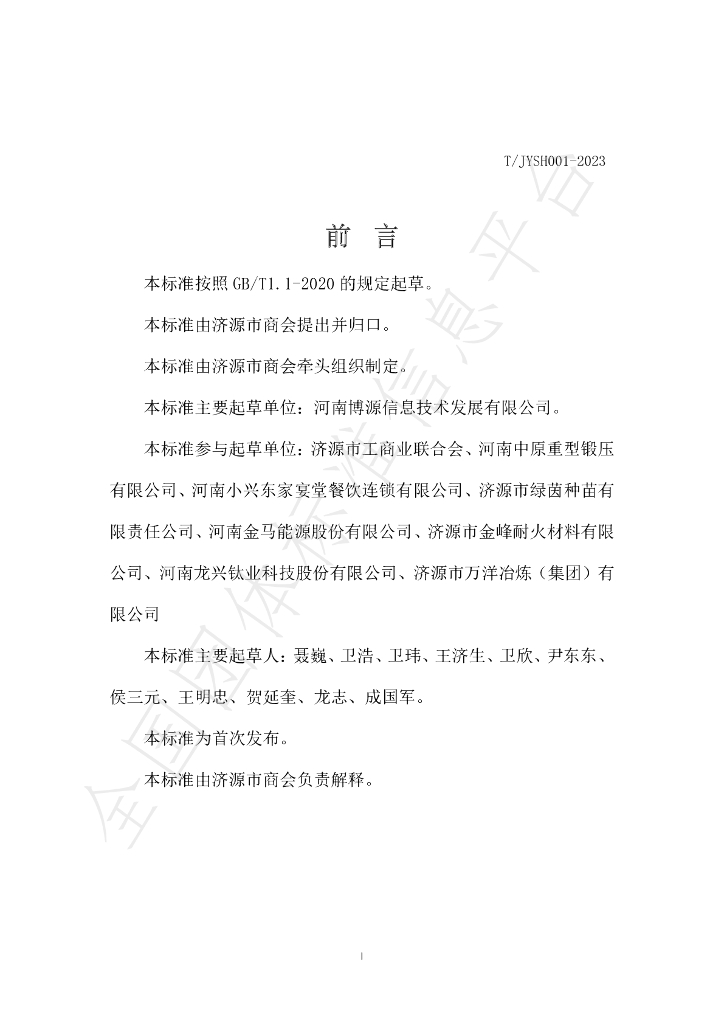 T/JYSH 001-2023 标准预览