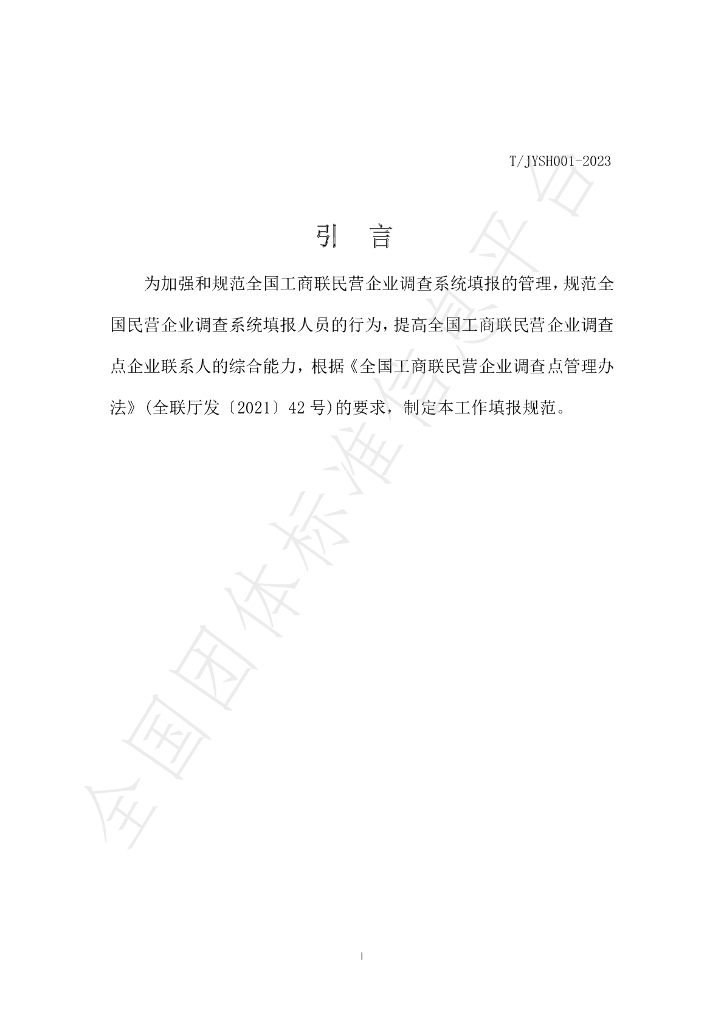 T/JYSH 001-2023 标准预览