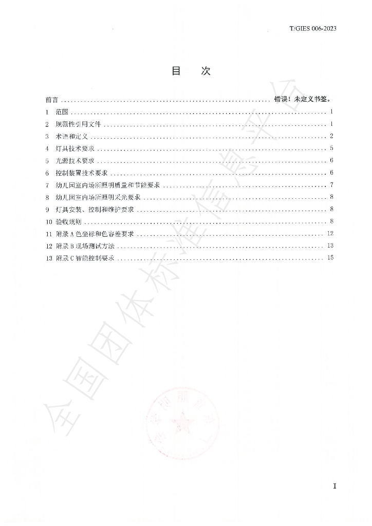 T/GIES 006-2023 标准预览