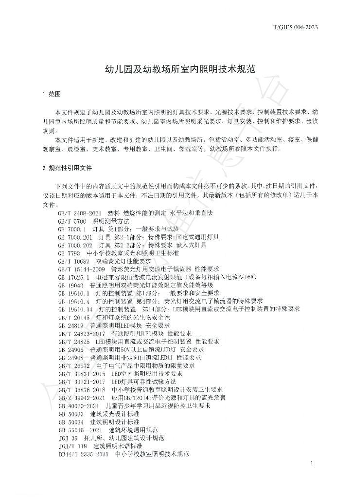 T/GIES 006-2023 标准预览