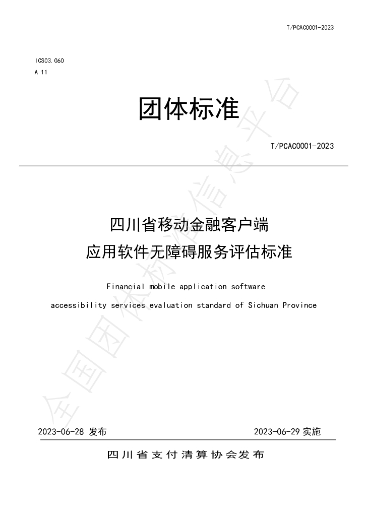 T/SCPCA 0001-2023 标准预览