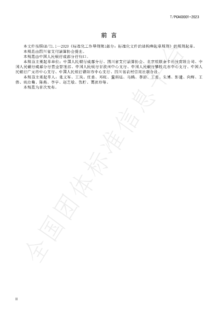 T/SCPCA 0001-2023 标准预览
