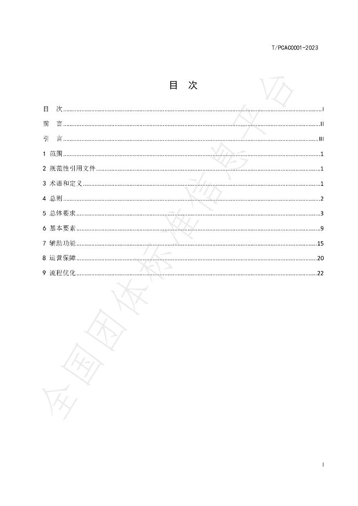 T/SCPCA 0001-2023 标准预览
