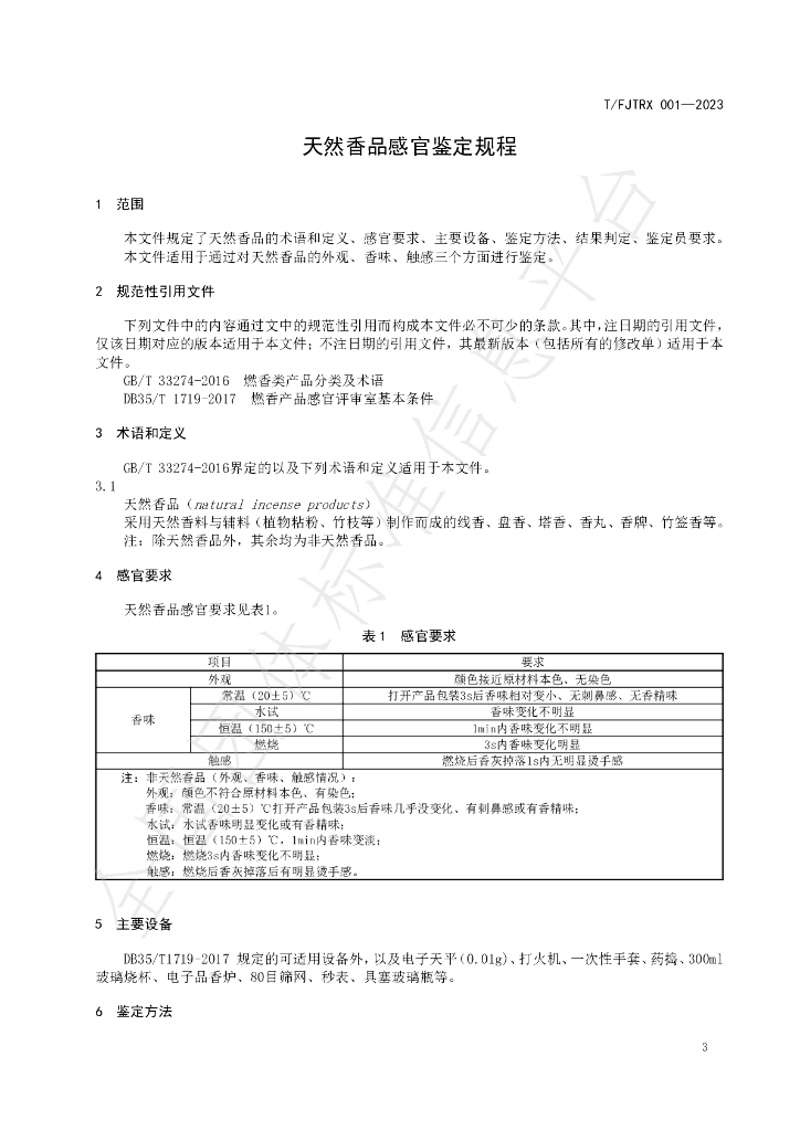 T/FJTRX 001-2023 标准预览