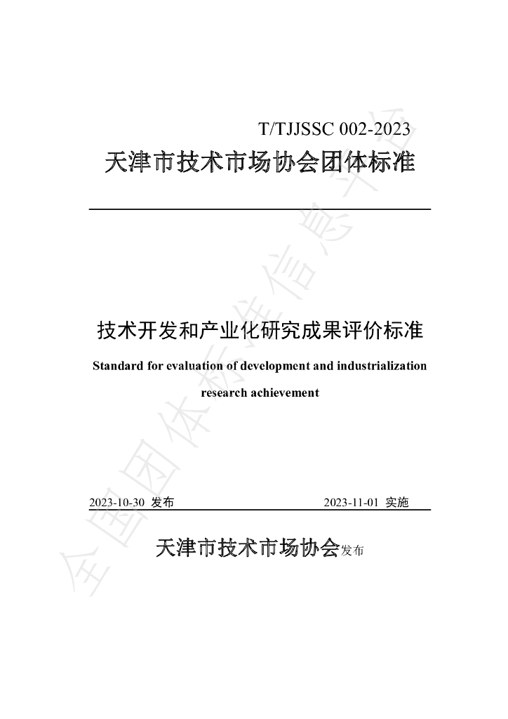 T/TJJSSC 002-2023 标准预览