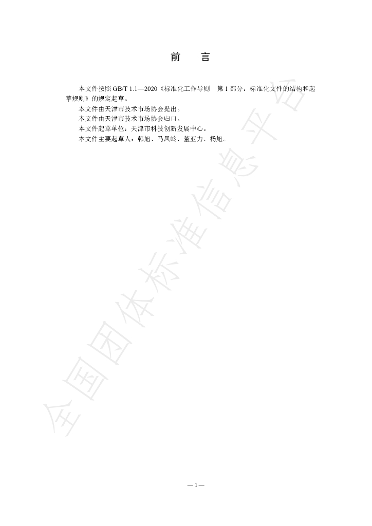 T/TJJSSC 002-2023 标准预览