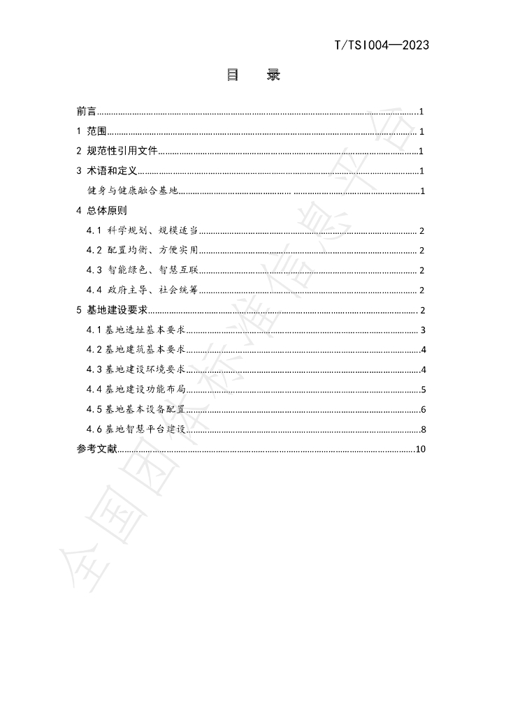 T/TSI 004-2023 标准预览