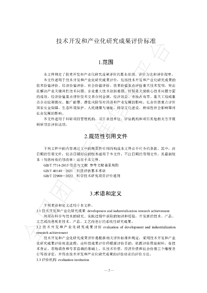 T/TJJSSC 002-2023 标准预览