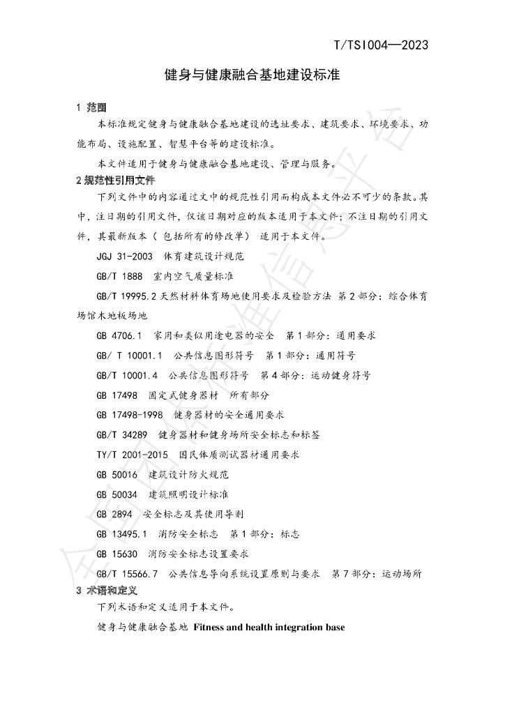 T/TSI 004-2023 标准预览