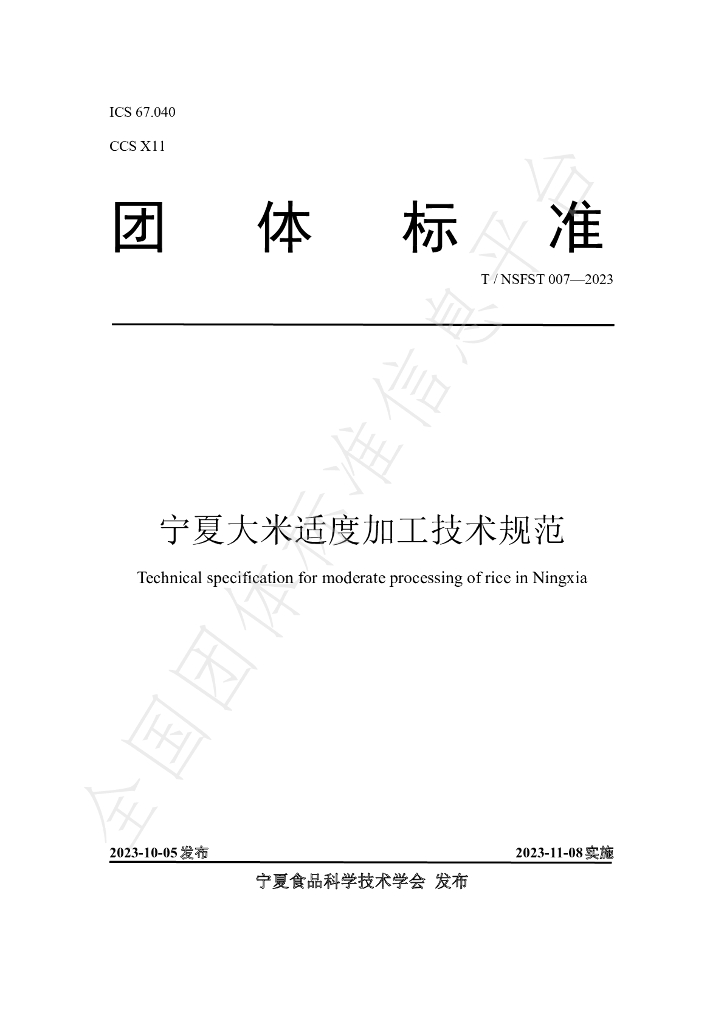 T/NSFST 007-2023 标准预览