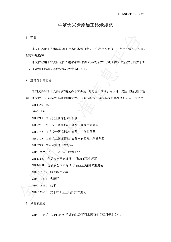 T/NSFST 007-2023 标准预览