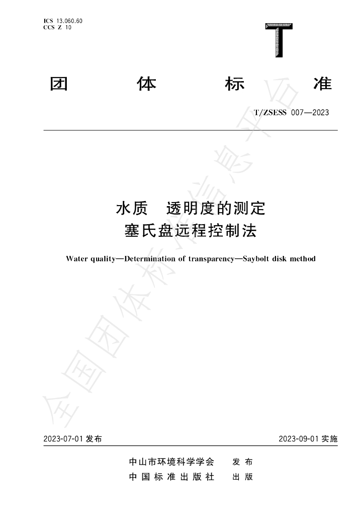 T/ZSESS 007-2023 标准预览