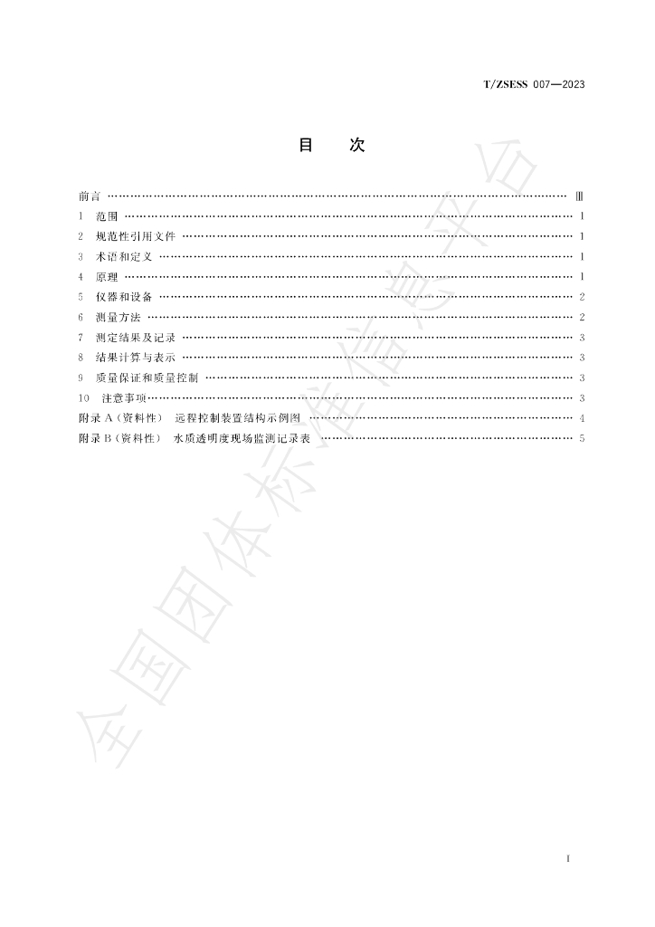 T/ZSESS 007-2023 标准预览