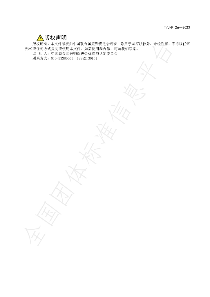 T/UNP 26-2023 标准预览