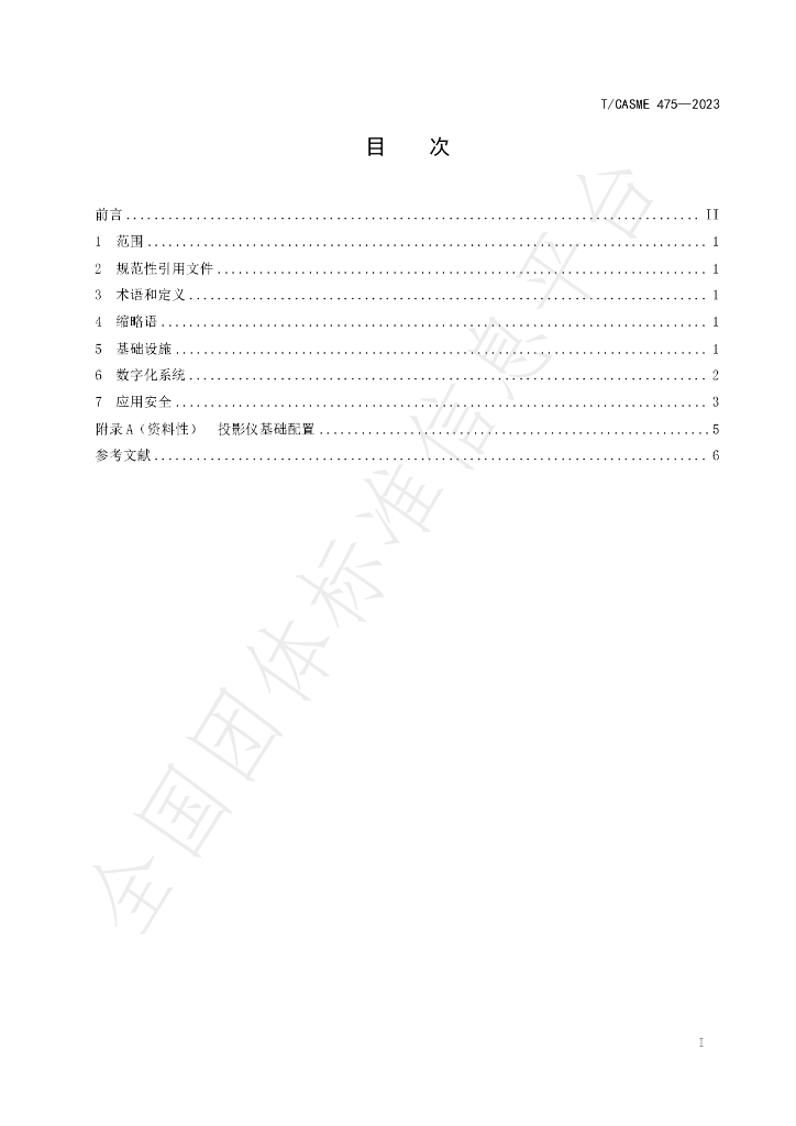 T/CASME 475-2023 标准预览