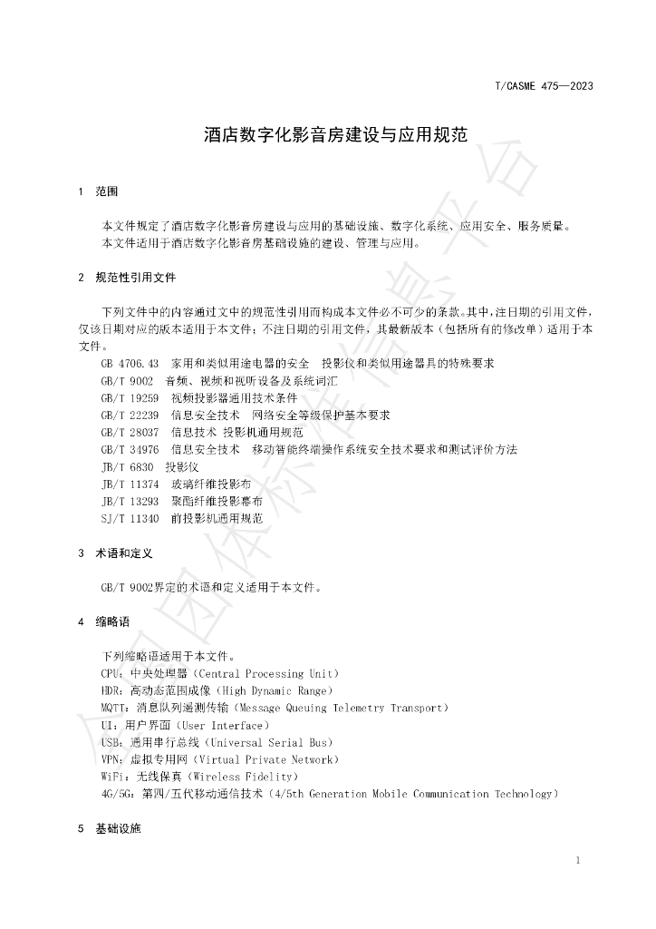 T/CASME 475-2023 标准预览