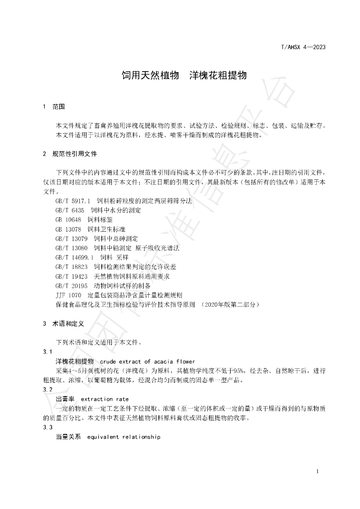T/AHSX 4-2023 标准预览