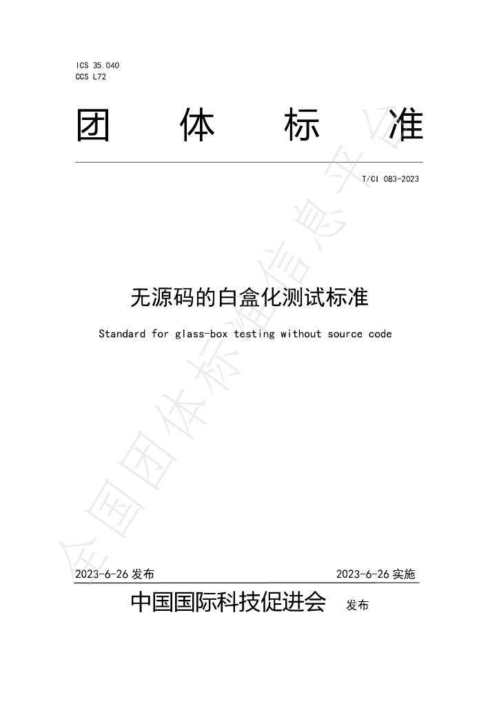 T/CI 083-2023 标准预览