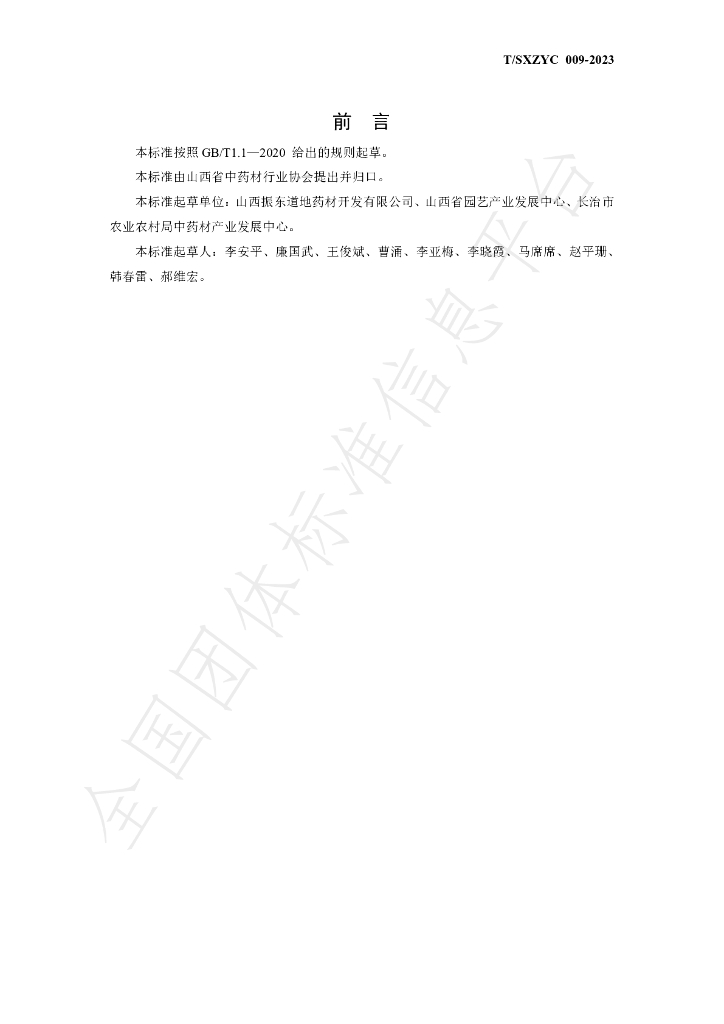 T/SXZYC 009-2023 标准预览