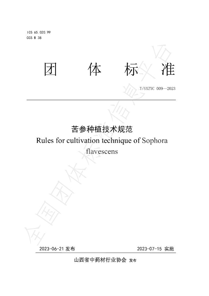 T/SXZYC 009-2023 标准预览