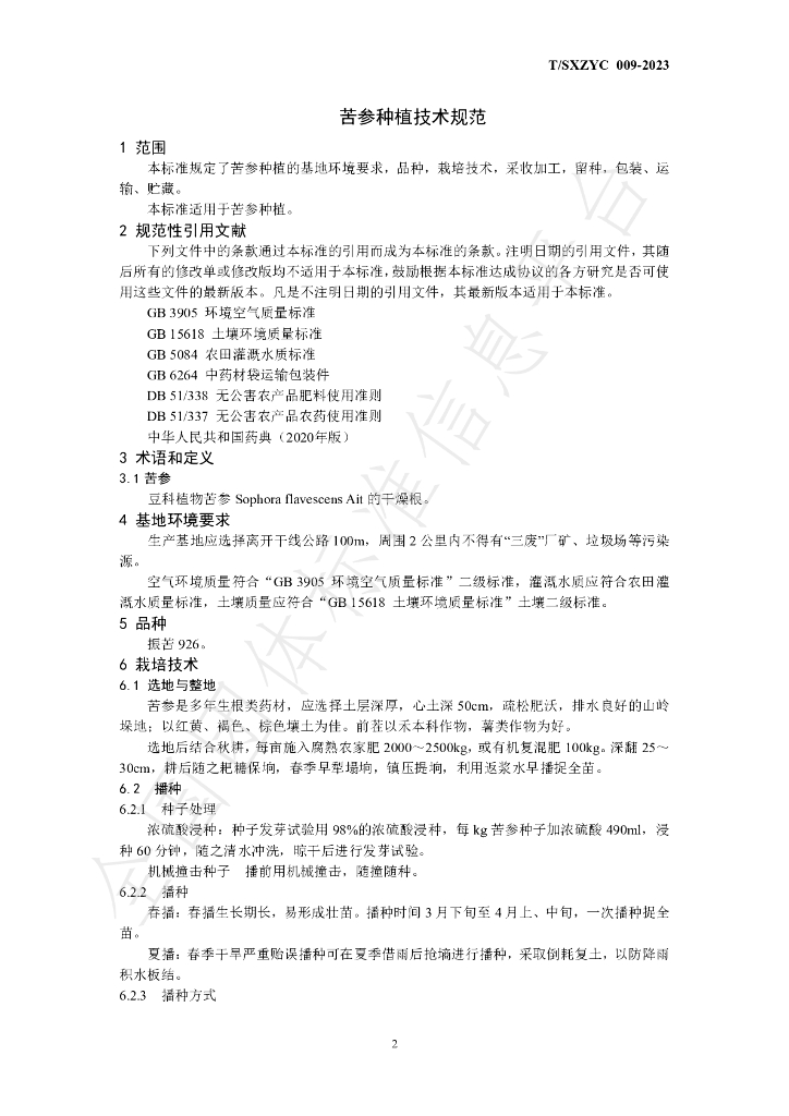 T/SXZYC 009-2023 标准预览