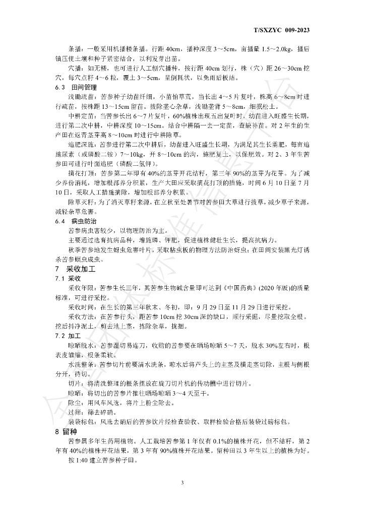 T/SXZYC 009-2023 标准预览