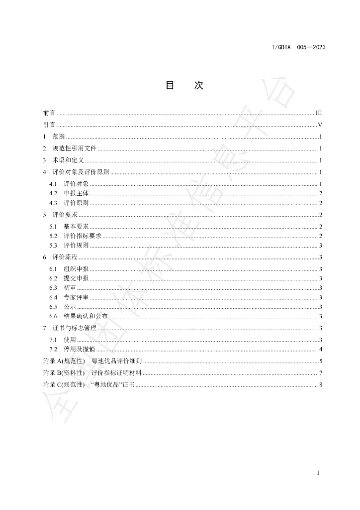 T/GDTA 005-2023 标准预览