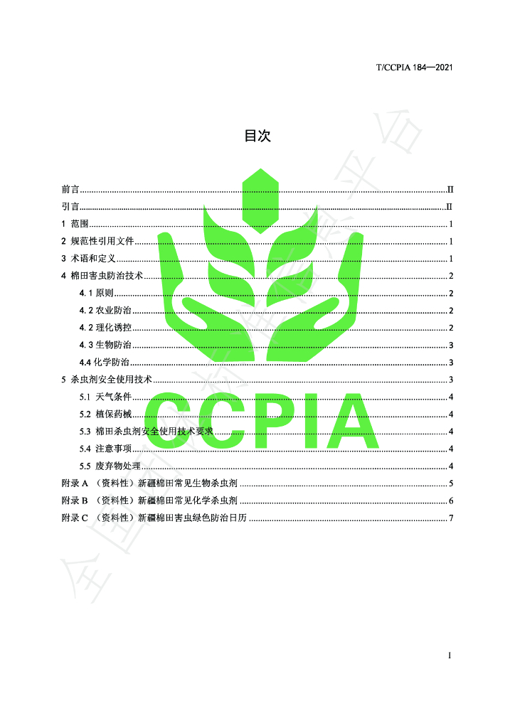 T/CCPIA 184-2021 标准预览