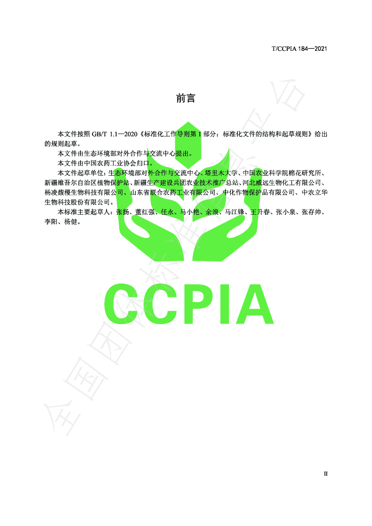 T/CCPIA 184-2021 标准预览