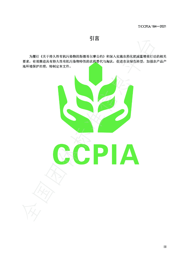 T/CCPIA 184-2021 标准预览