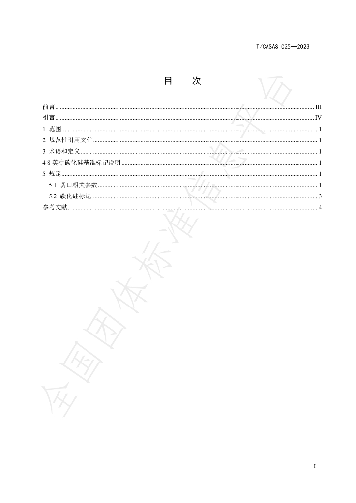T/CASAS 025-2023 标准预览