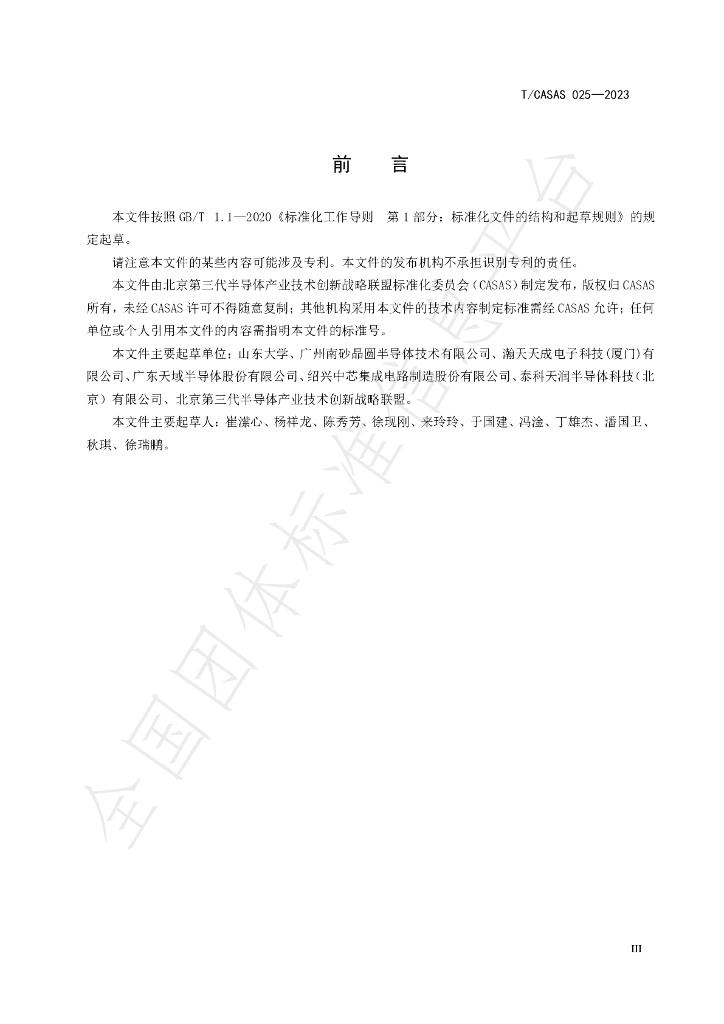 T/CASAS 025-2023 标准预览