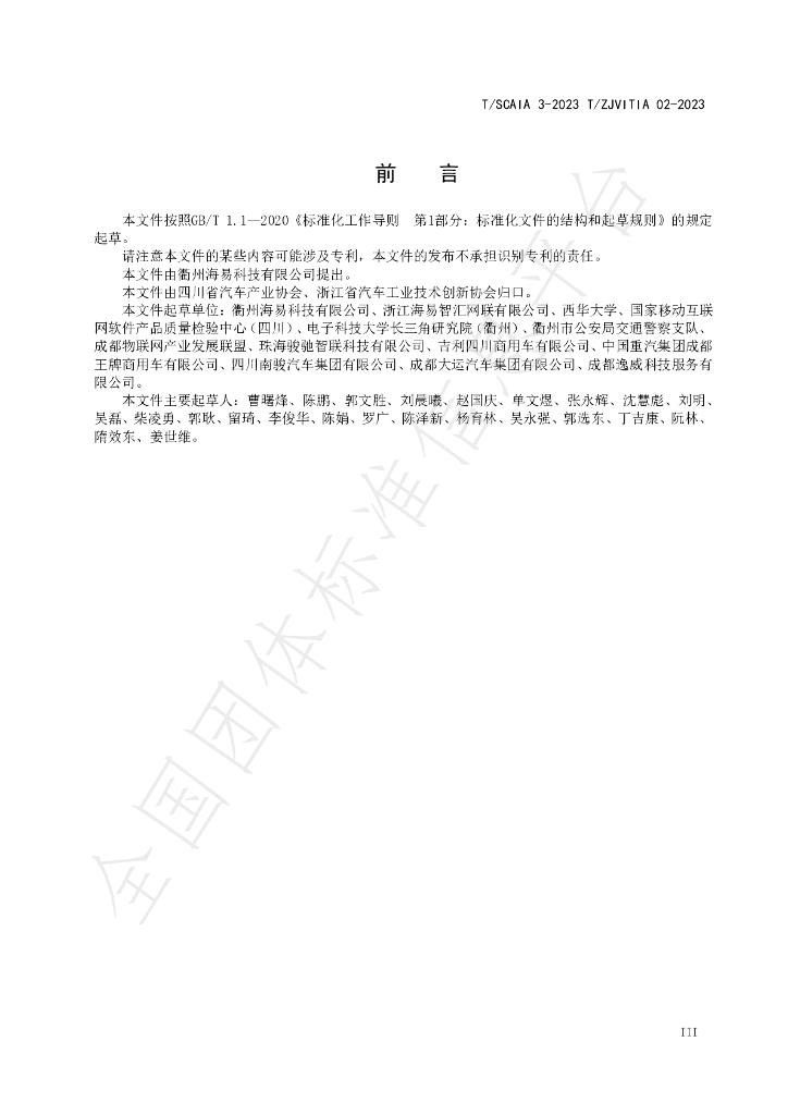 T/SCAIA 3-2023 标准预览