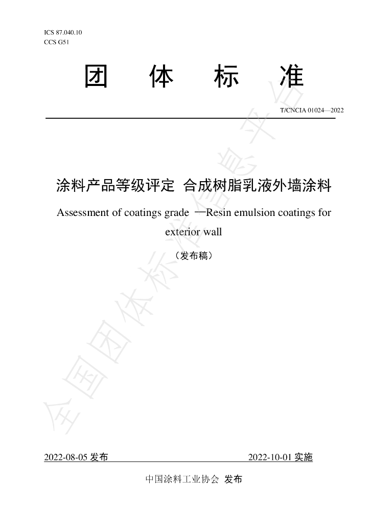 T/CNCIA 01024-2022 标准预览