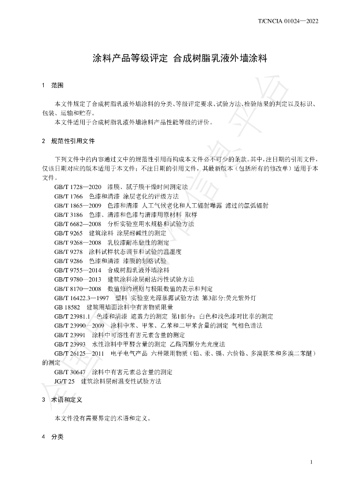 T/CNCIA 01024-2022 标准预览