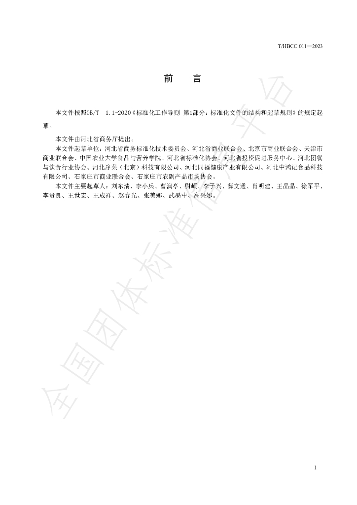 T/HBCC 011-2023 标准预览
