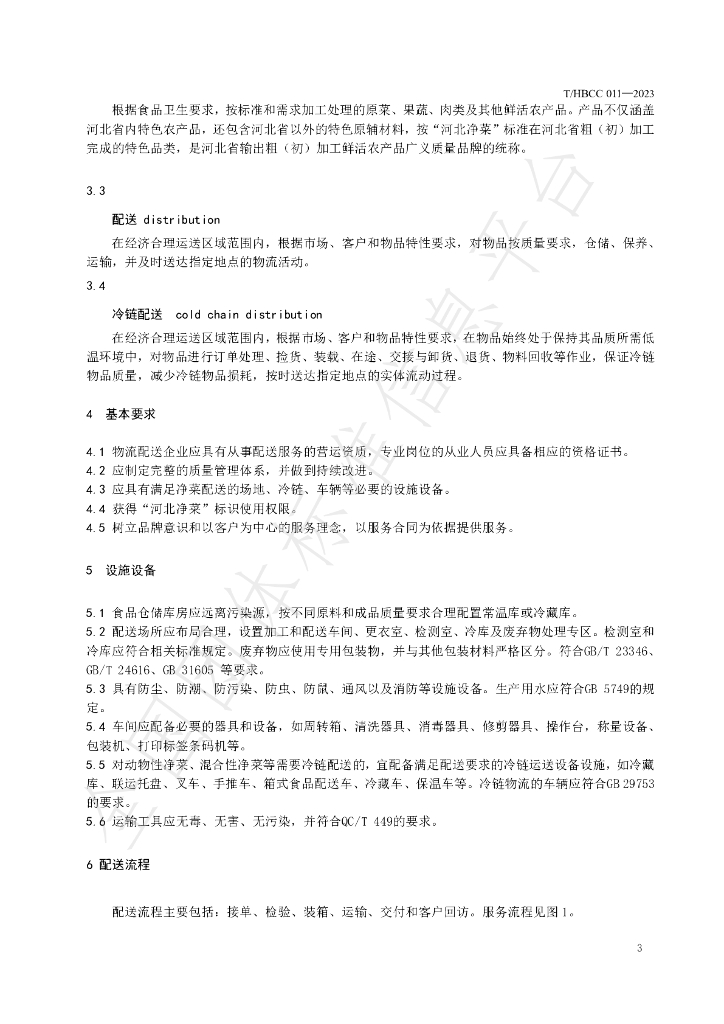 T/HBCC 011-2023 标准预览