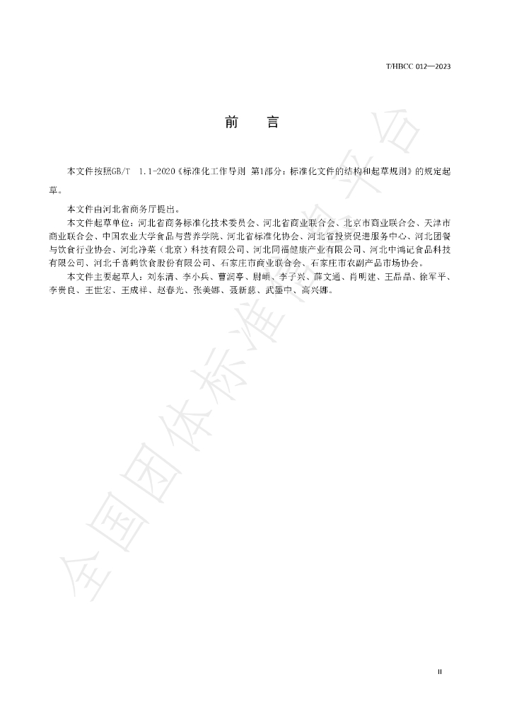T/HBCC 012-2023 标准预览