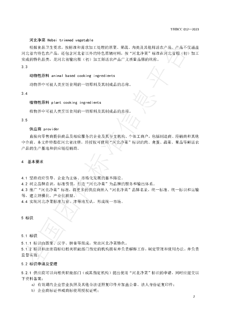 T/HBCC 012-2023 标准预览