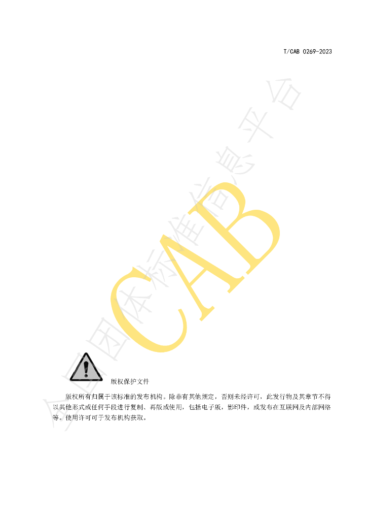 T/CAB 0269-2023 标准预览
