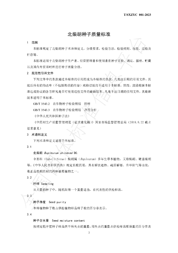 T/SXZYC 001-2023 标准预览