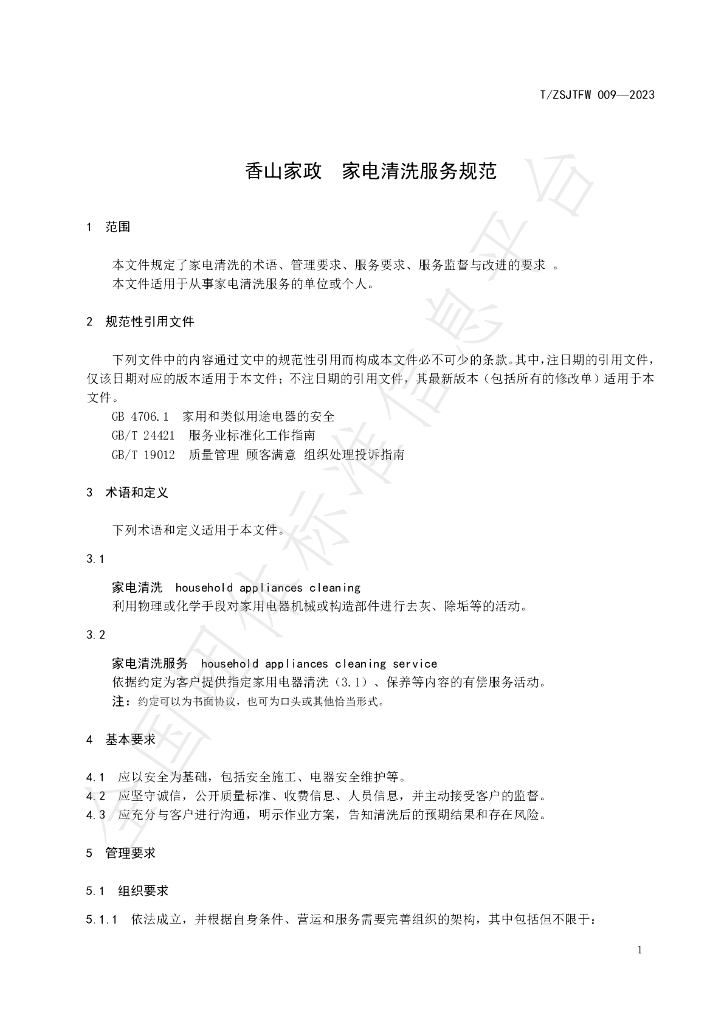 T/ZSJTFW 009-2023 标准预览