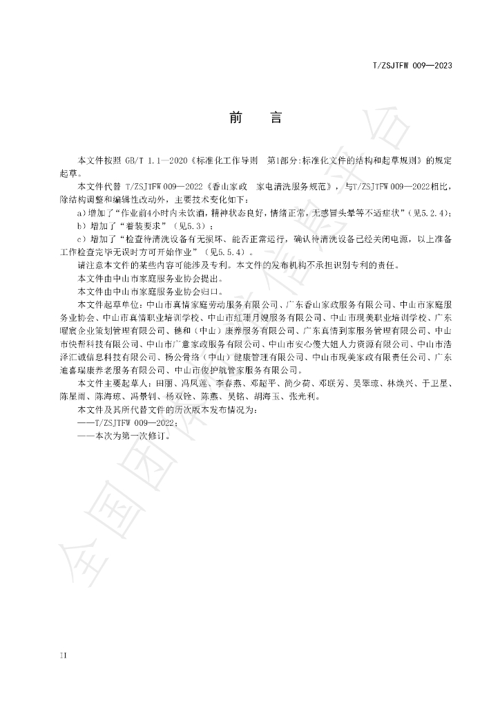 T/ZSJTFW 009-2023 标准预览