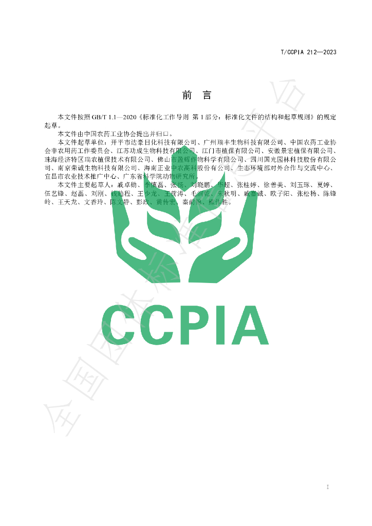 T/CCPIA 212-2023 标准预览