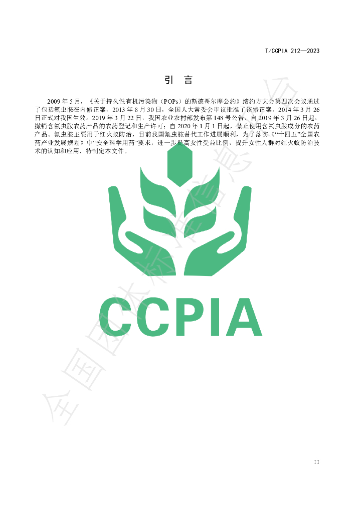 T/CCPIA 212-2023 标准预览